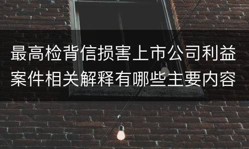 最高检背信损害上市公司利益案件相关解释有哪些主要内容