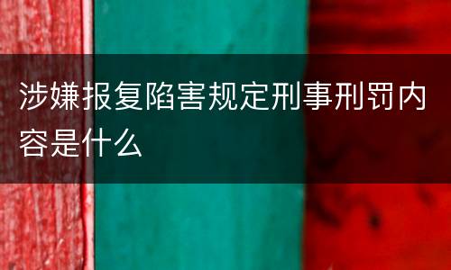 涉嫌报复陷害规定刑事刑罚内容是什么