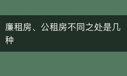 廉租房、公租房不同之处是几种