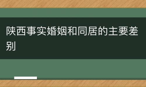 陕西事实婚姻和同居的主要差别