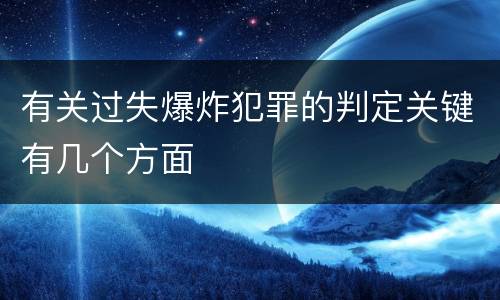 有关过失爆炸犯罪的判定关键有几个方面