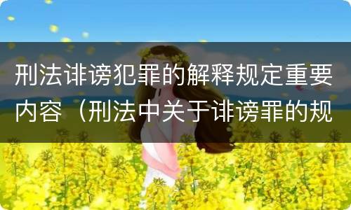 刑法诽谤犯罪的解释规定重要内容（刑法中关于诽谤罪的规定）