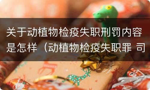 关于动植物检疫失职刑罚内容是怎样（动植物检疫失职罪 司法解释）