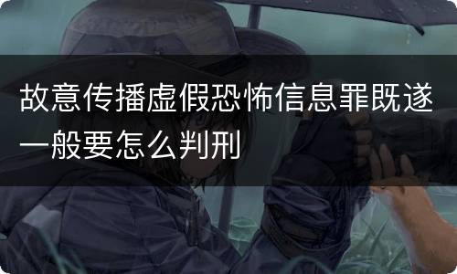 故意传播虚假恐怖信息罪既遂一般要怎么判刑