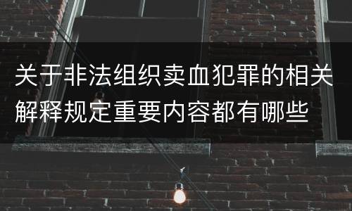关于非法组织卖血犯罪的相关解释规定重要内容都有哪些