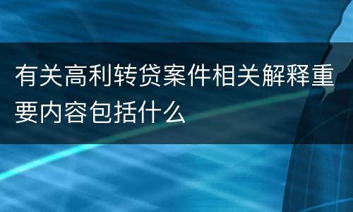 有关高利转贷案件相关解释重要内容包括什么
