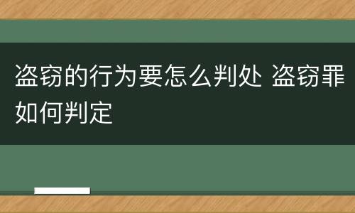 盗窃的行为要怎么判处 盗窃罪如何判定