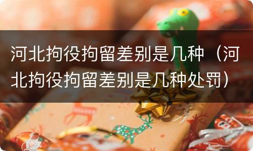 河北拘役拘留差别是几种（河北拘役拘留差别是几种处罚）
