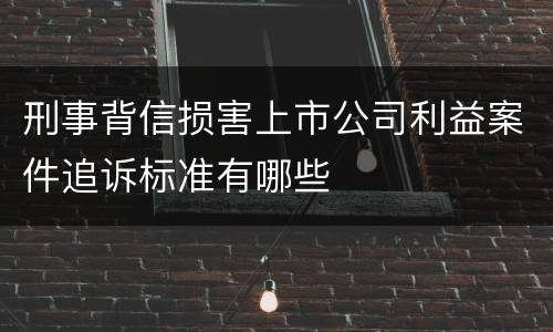 刑事背信损害上市公司利益案件追诉标准有哪些