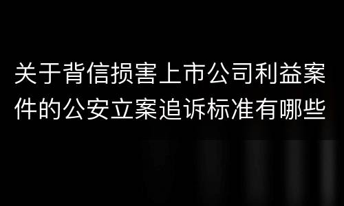 关于背信损害上市公司利益案件的公安立案追诉标准有哪些规定