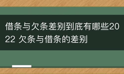 借条与欠条差别到底有哪些2022 欠条与借条的差别