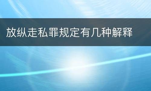放纵走私罪规定有几种解释