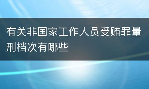 有关非国家工作人员受贿罪量刑档次有哪些