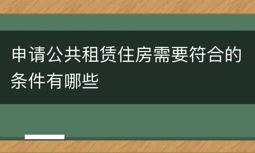 申请公共租赁住房需要符合的条件有哪些