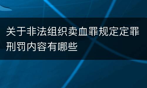 关于非法组织卖血罪规定定罪刑罚内容有哪些