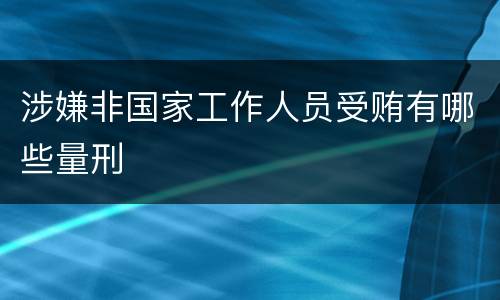 涉嫌非国家工作人员受贿有哪些量刑