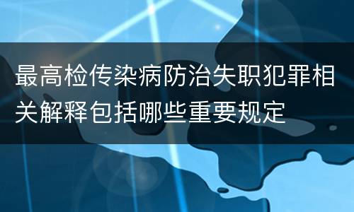 最高检传染病防治失职犯罪相关解释包括哪些重要规定