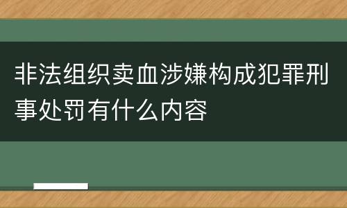 非法组织卖血涉嫌构成犯罪刑事处罚有什么内容