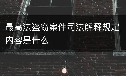 最高法盗窃案件司法解释规定内容是什么
