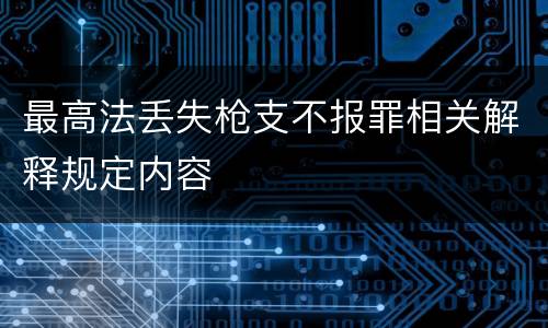 最高法丢失枪支不报罪相关解释规定内容