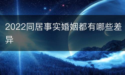 2022同居事实婚姻都有哪些差异