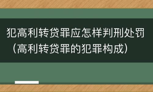 犯高利转贷罪应怎样判刑处罚（高利转贷罪的犯罪构成）