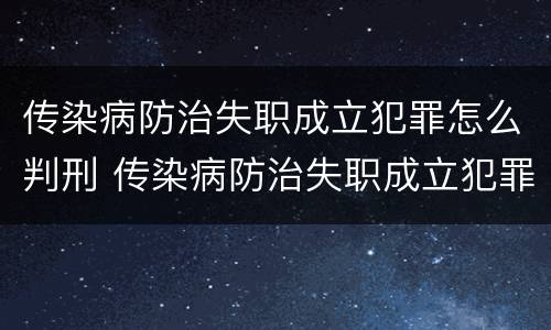传染病防治失职成立犯罪怎么判刑 传染病防治失职成立犯罪怎么判刑案例
