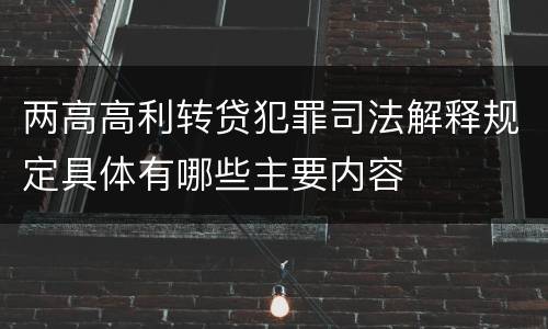 两高高利转贷犯罪司法解释规定具体有哪些主要内容