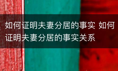 如何证明夫妻分居的事实 如何证明夫妻分居的事实关系