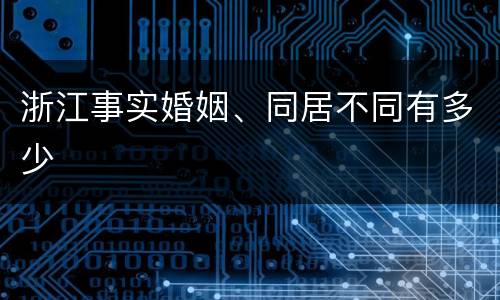 浙江事实婚姻、同居不同有多少