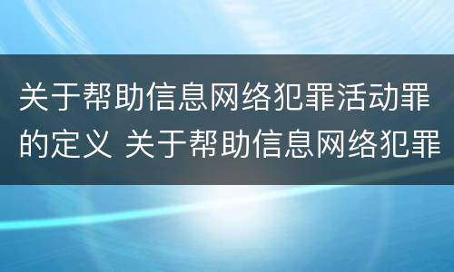 关于帮助信息网络犯罪活动罪的定义 关于帮助信息网络犯罪活动罪的定义是