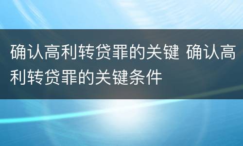确认高利转贷罪的关键 确认高利转贷罪的关键条件