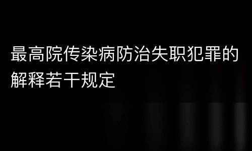 最高院传染病防治失职犯罪的解释若干规定