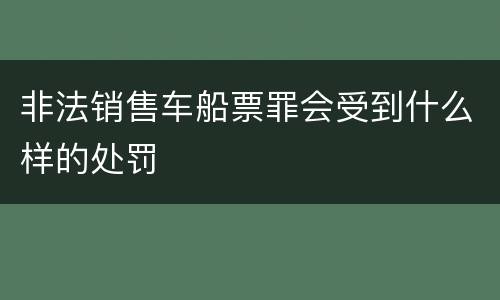 非法销售车船票罪会受到什么样的处罚