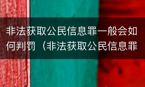 非法获取公民信息罪一般会如何判罚（非法获取公民信息罪怎么才可以从轻处理）