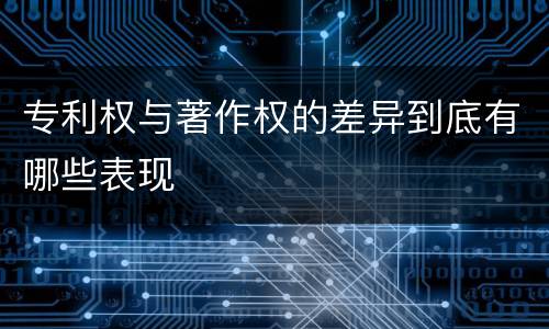 专利权与著作权的差异到底有哪些表现