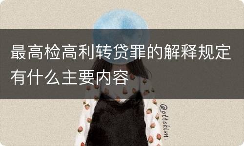 最高检高利转贷罪的解释规定有什么主要内容