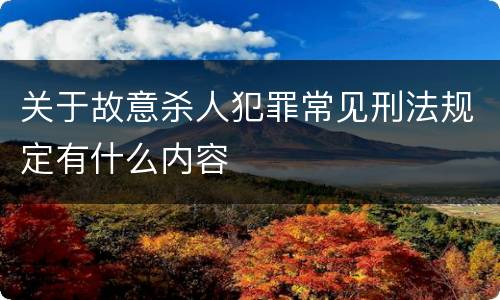 关于故意杀人犯罪常见刑法规定有什么内容