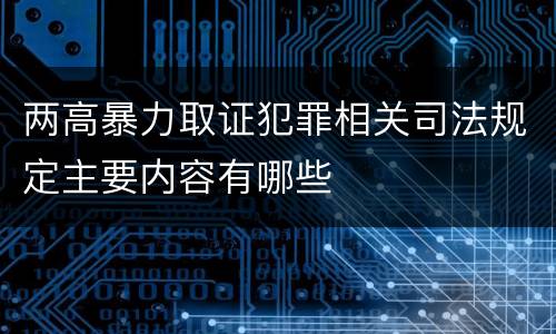 两高暴力取证犯罪相关司法规定主要内容有哪些