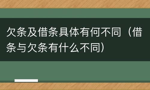 欠条及借条具体有何不同（借条与欠条有什么不同）