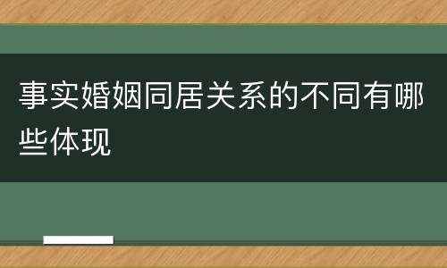 事实婚姻同居关系的不同有哪些体现