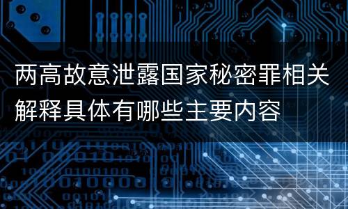 两高故意泄露国家秘密罪相关解释具体有哪些主要内容