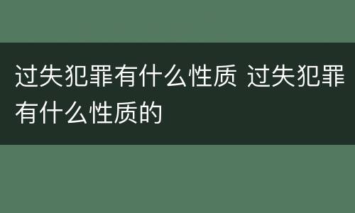 过失犯罪有什么性质 过失犯罪有什么性质的