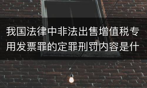 我国法律中非法出售增值税专用发票罪的定罪刑罚内容是什么