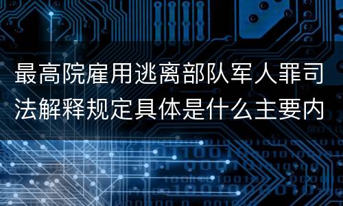 最高院雇用逃离部队军人罪司法解释规定具体是什么主要内容