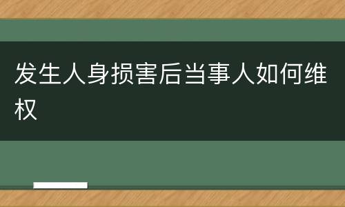 发生人身损害后当事人如何维权