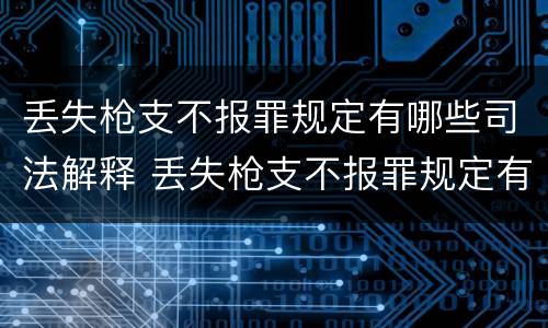 丢失枪支不报罪规定有哪些司法解释 丢失枪支不报罪规定有哪些司法解释呢
