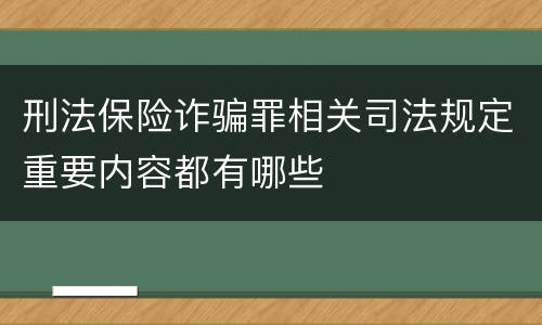 刑法保险诈骗罪相关司法规定重要内容都有哪些