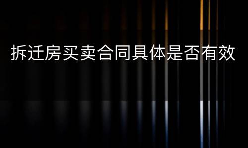拆迁房买卖合同具体是否有效