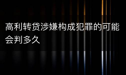 高利转贷涉嫌构成犯罪的可能会判多久
